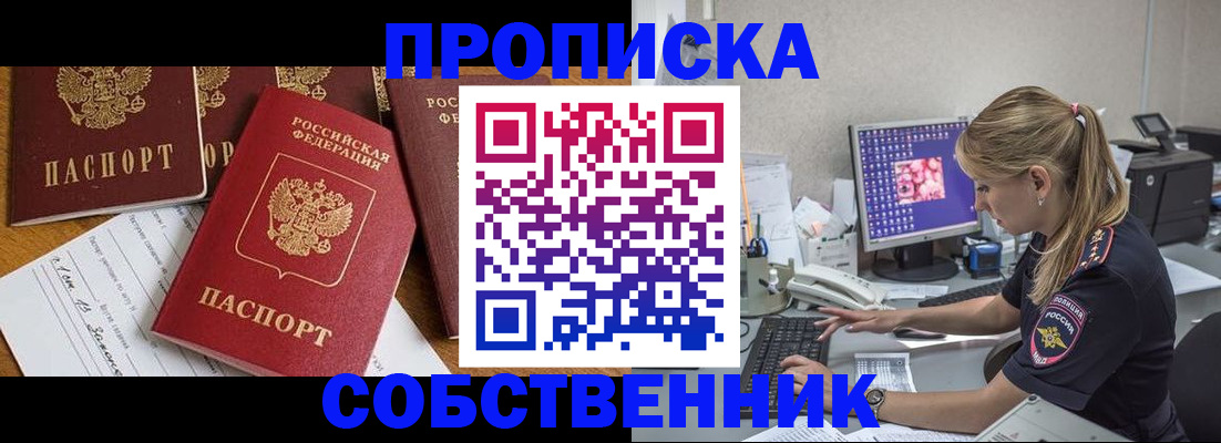 прописка для работы в Фокино